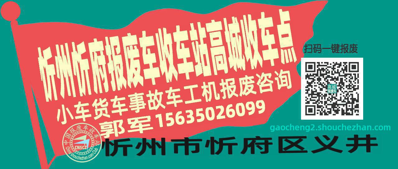 忻州忻府报废车收车站高城收车点